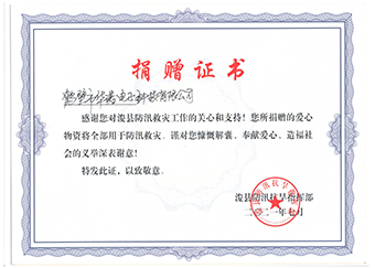 ?？h防汛抗旱指揮部《防汛救災(zāi)捐贈證書》