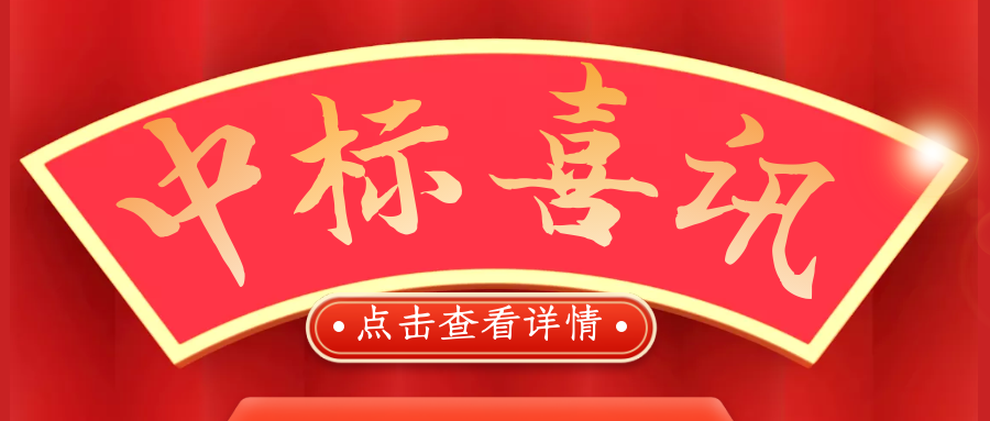 喜報！熱烈慶祝我司再次中標！