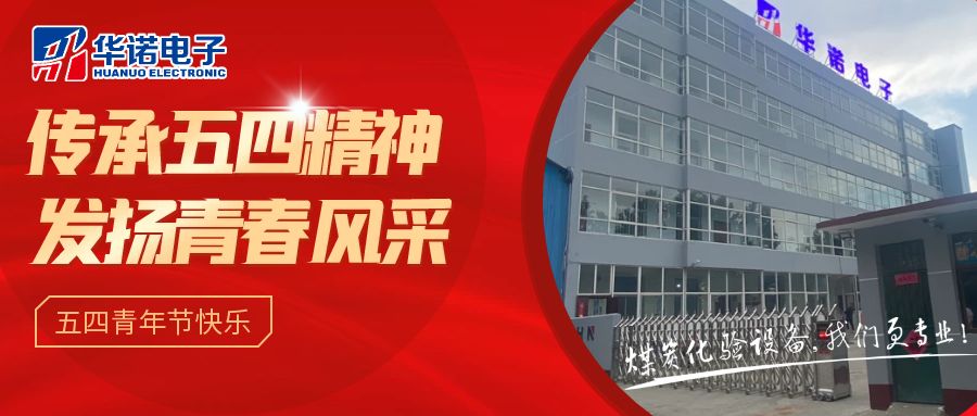 【華諾煤檢儀器丨五四青年節(jié)】不負(fù)韶華，努力奮斗！